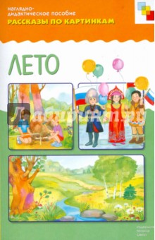Рассказы по картинкам: Лето