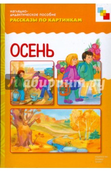 Рассказы по картинкам: Осень