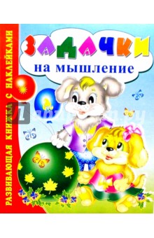 Задачки на мышление