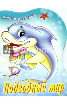 Подводный мир
