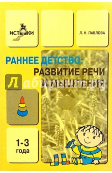 Развитие речи и мышления детей 1-3 лет