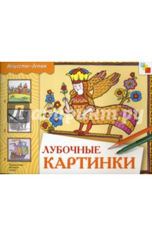 Лубочные картинки: Рабочая тетрадь