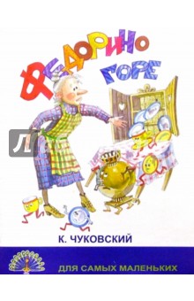 Федорино горе/Черных