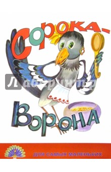 Сорока-ворона