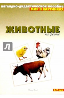 Мир в картинках: Животные на ферме. 3-7лет