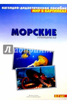 Мир в картинках: Морские обитатели. 3-7 лет