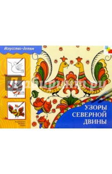 Узоры Северной Двины: Рабочая тетрадь