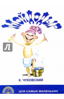 Мойдодыр/Черных