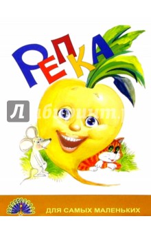 Репка/Черных