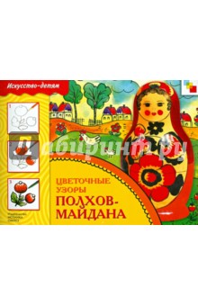 Цветочные узоры Полхов-Майдана