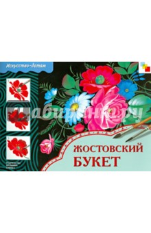 Жостовский букет: Рабочая тетрадь