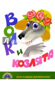 Волк и козлята/Черных