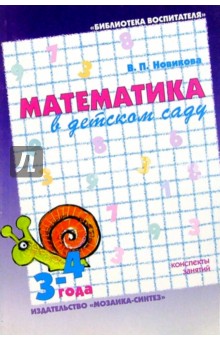Математика в детском саду. Младший дошкольный возраст