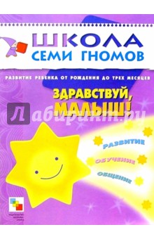 Здравствуй, малыш! Развитие ребенка от рождения до трех месяцев