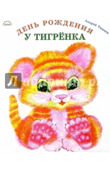 День рождения у тигренка (картонка)