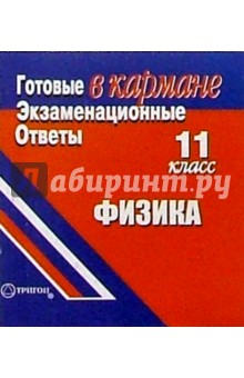 Готовые экзаменационные ответы. Физика. 11 класс