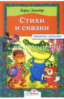 Стихи и сказки