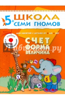 Счет, форма, величина. Развитие и обучение детей от 5 до 6 лет