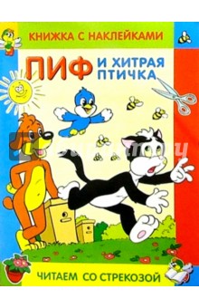 Пиф и хитрая птичка