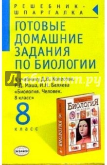 Готовые домашние задания по биологии к учебнику Колесова Д.В. и др. "Биология. 8 класс"