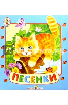 Песенки