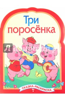 Три поросенка. Раскраска