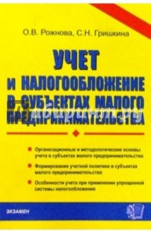 Учет и налогообложение в субъектах малого предпринимательства: Учебное пособие