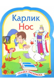 Карлик Нос. Раскраска