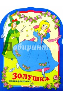 Золушка