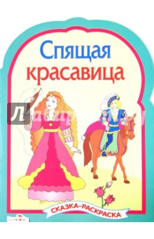 Спящая красавица
