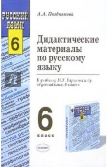 Дидактические материалы по русскому языку к учебнику М.Т. Баранова и др. "Русский язык. 6 класс"