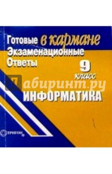 Готовые экзаменационные ответы. Информатика. 9 класс