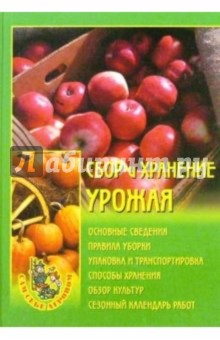 Сбор и хранение урожая