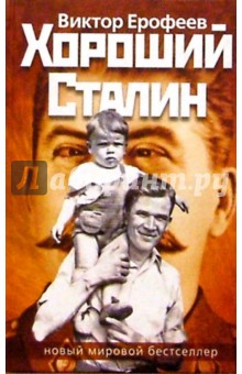 Хороший Сталин: Роман