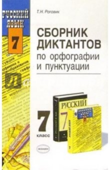 Сборник диктантов по орфографии и пунктуации для 7 класса