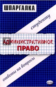 Шпаргалки по административному праву: Учебное пособие