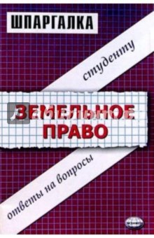 Шпаргалки по земельному праву: Учебное пособие