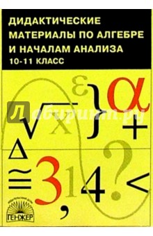 Дидактические материалы по алгебре и началам анализа. 10-11 класс