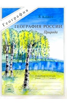 География России: Природа: Рабочая тетрадь для 8 класса