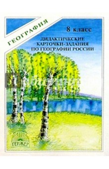 Дидактические карточки-задания по географии: Природа России. 8 класс