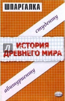 Шпаргалки по истории Древнего мира: Учебное пособие