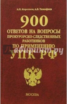 Коммент. 900 ответов на вопросы по УПК РФ