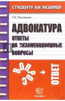 Адвокатура. Ответы на экзаменационные вопросы