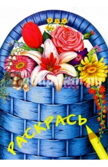 Раскрась букет цветов