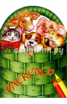 Раскрась животных