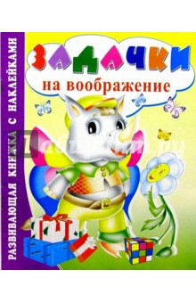 Задачки на воображение