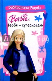 Барби - супермодель