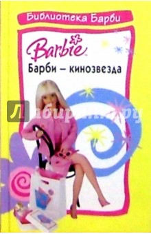 Барби - кинозвезда