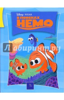 В поисках Немо