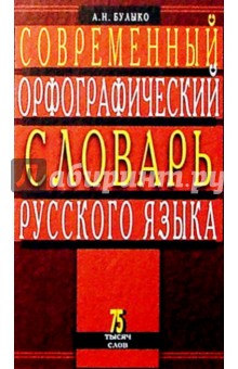 Современный орфографический словарь русского языка 75 тысяч слов